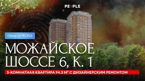 🌿 Видовая квартира 94.3 м² с ремонтом в современном ЖК на Можайское шоссе 🌿