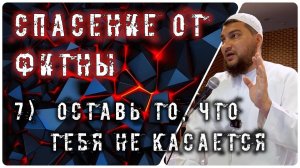 Оставь то, что тебя не касается [10 способов спасения от фитны]