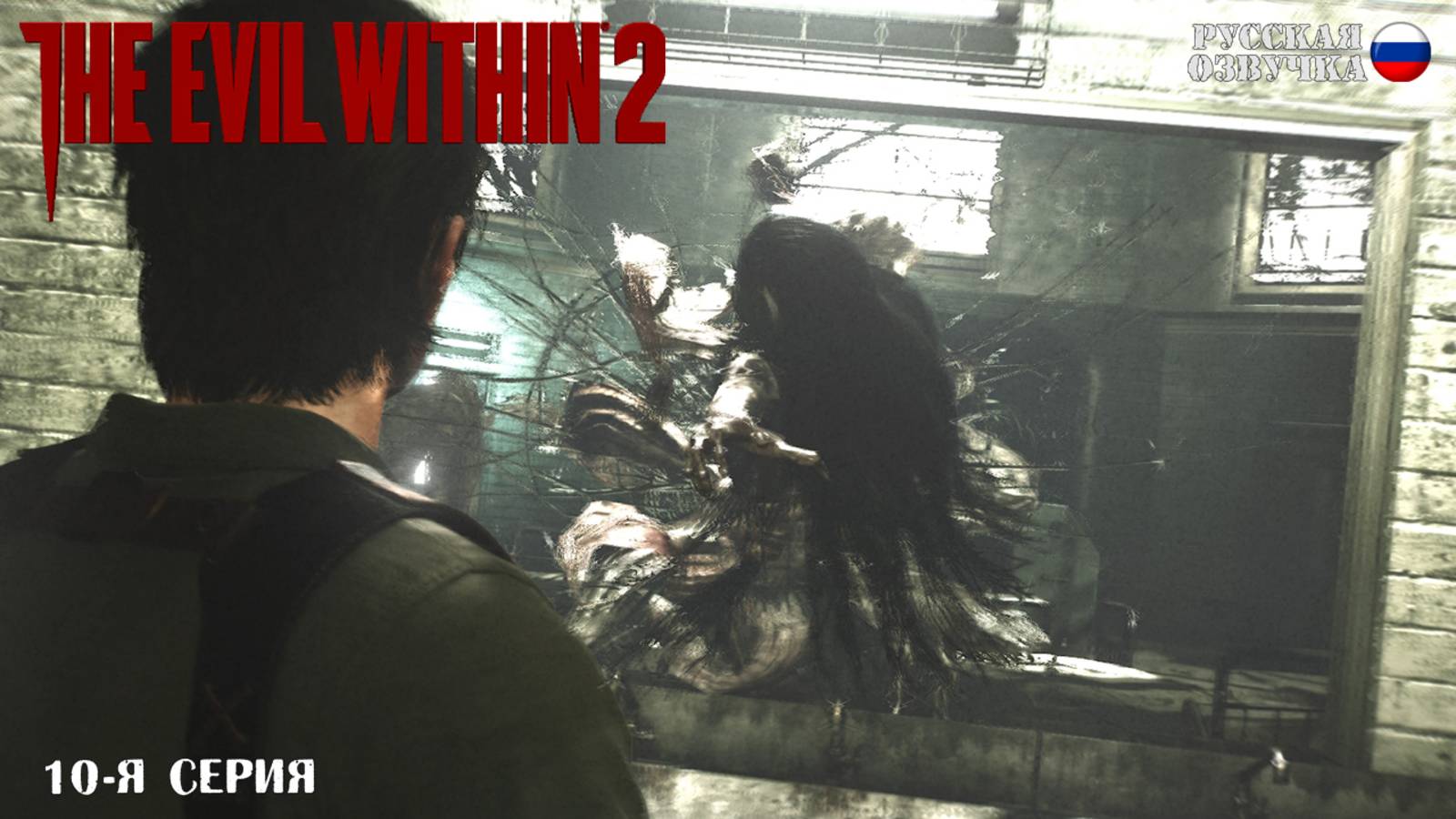 Прохождение The Evil Within 2 (10-я серия)