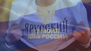 С ДНЁМ РОССИИ ДОРОГИЕ!!! С ПРАЗДНИКОМ!!! Новая песня для Вас, в честь праздника!!!