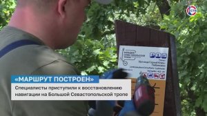 На Большой Севастопольской тропе приступили к обновлению информационной навигации