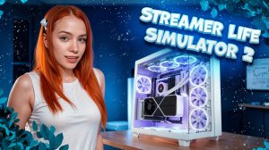 СОБРАЛА СЕБЕ КОМП ► Streamer Life Simulator 2 #6