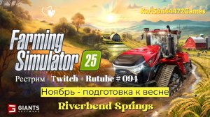 Farming Simulator 25 / Ноябрь - подготовка к весне / РЕСТРИМ - Твич+Rutube #094
