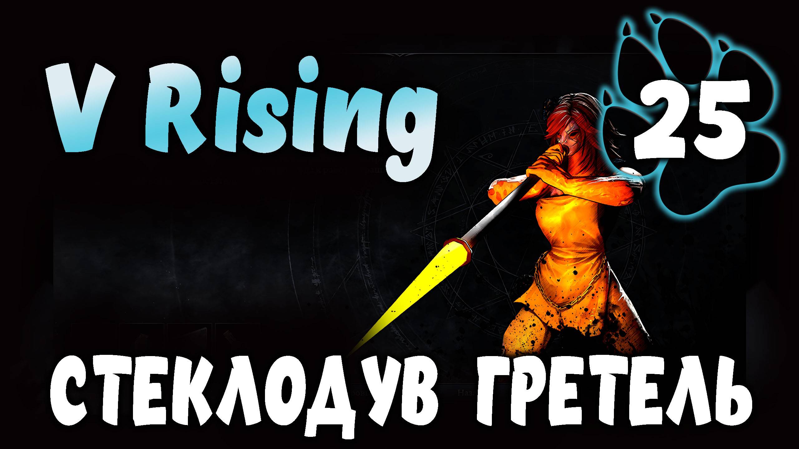 СТЕКЛОДУВ ГРЕТЕЛЬ \ V Rising #25