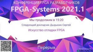 FPGA-Systems 2021.1 - Конференция FPGA разработчиков