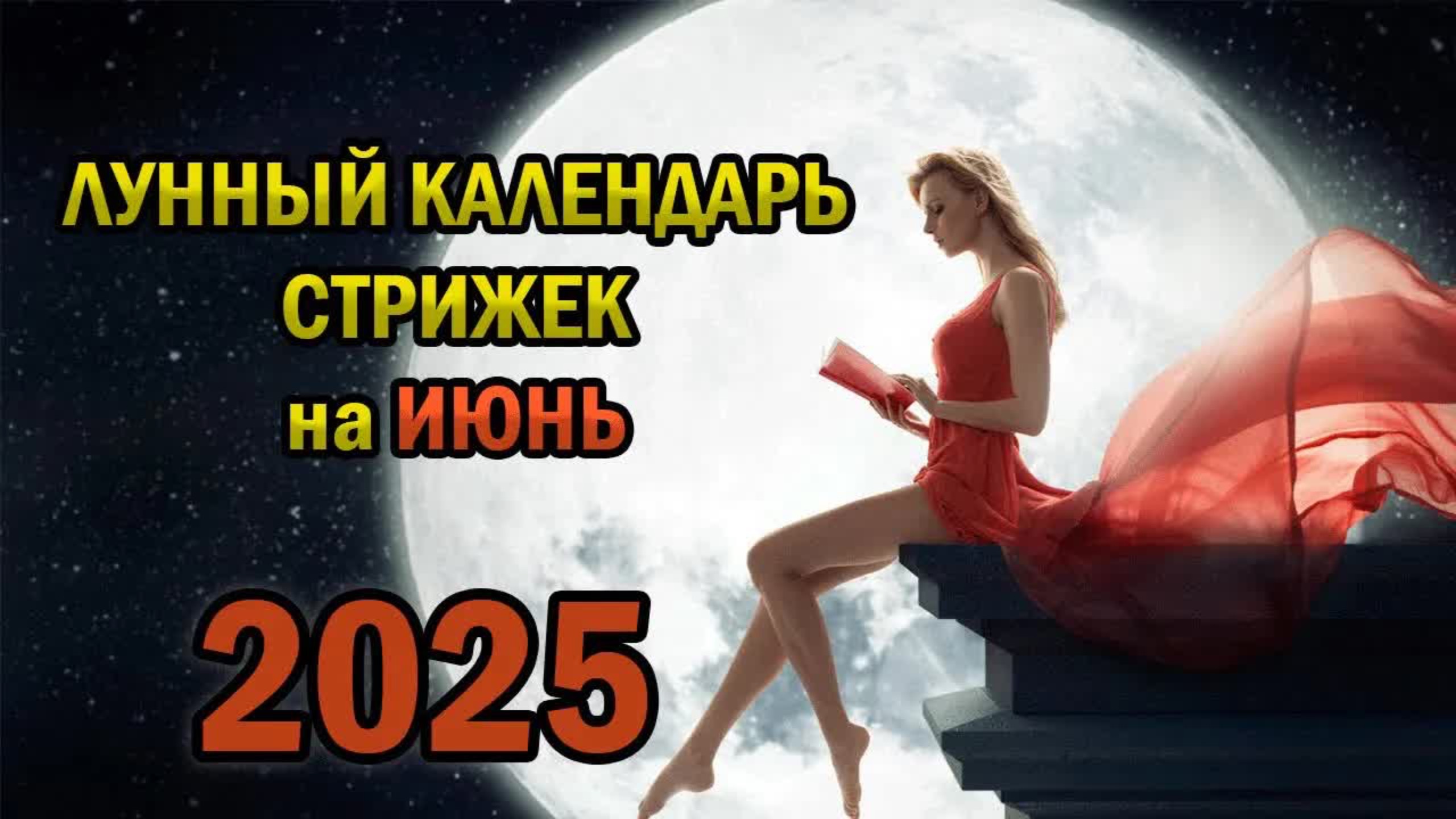 Лунный Календарь Стрижек на Июнь 2025 года
