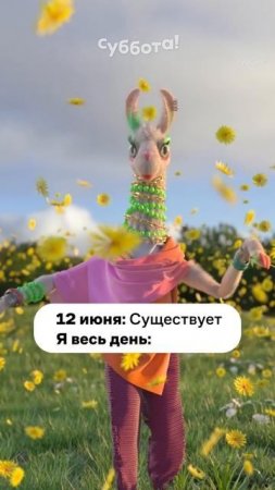 С праздником, матушка земля! 🫶#ДеньРоссии #альпака #Жози