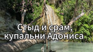 Стыд и срам, хоть и не смотри!