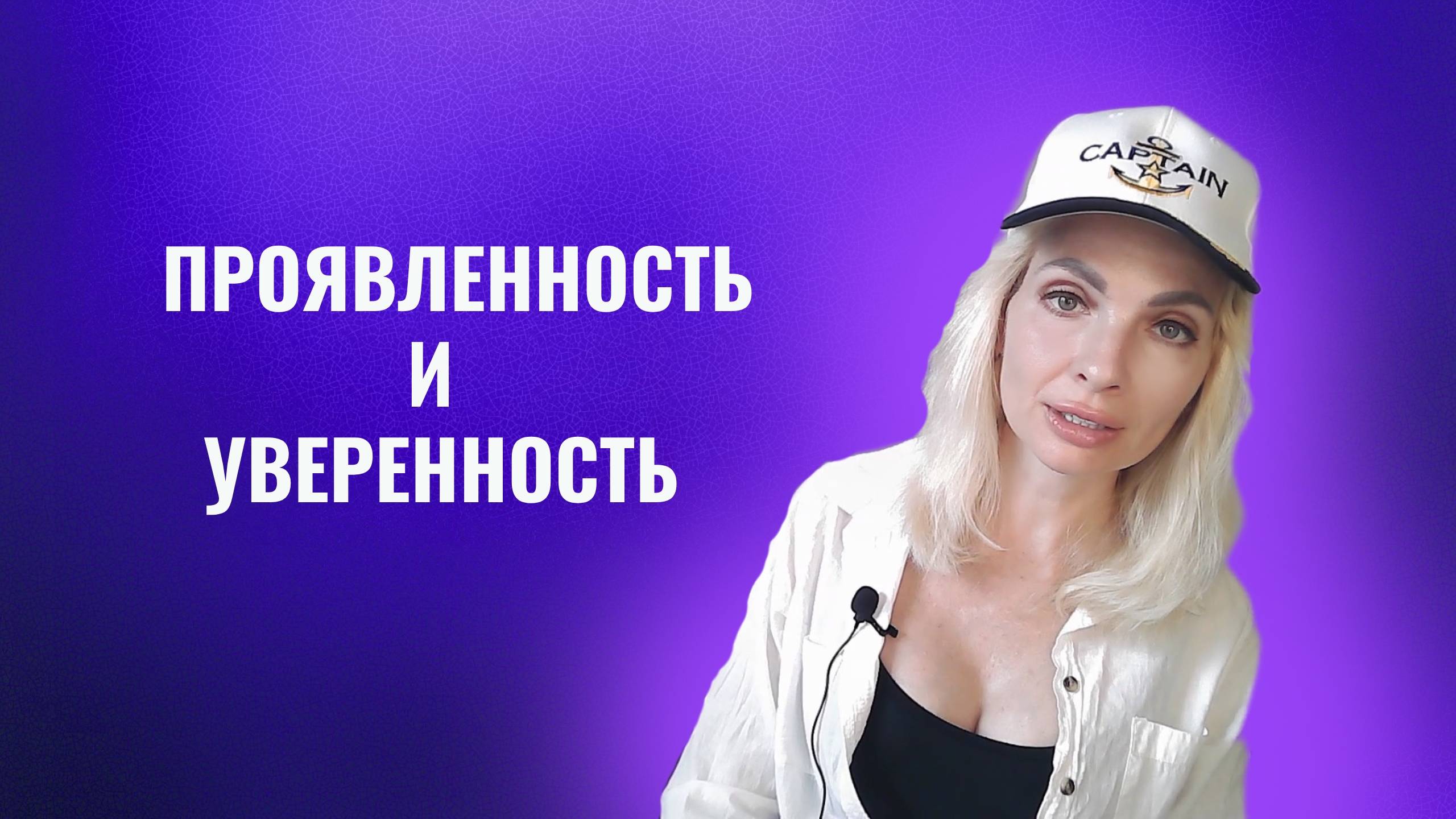 Проявленность и уверенность что нужно изменить в себе