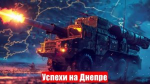 Новости. Успехи на Днепре. ВСУ в страхе. Зеленский угрожает. Война на Украине (СВО). 12.06.2025