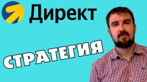 СТРАТЕГИЯ ПРОДВИЖЕНИЯ В ЯНДЕКС ДИРЕКТ, КОТОРАЯ ДАСТ ПРИБЫЛЬ НА 100% С РЕЗУЛЬТАТОМ!
