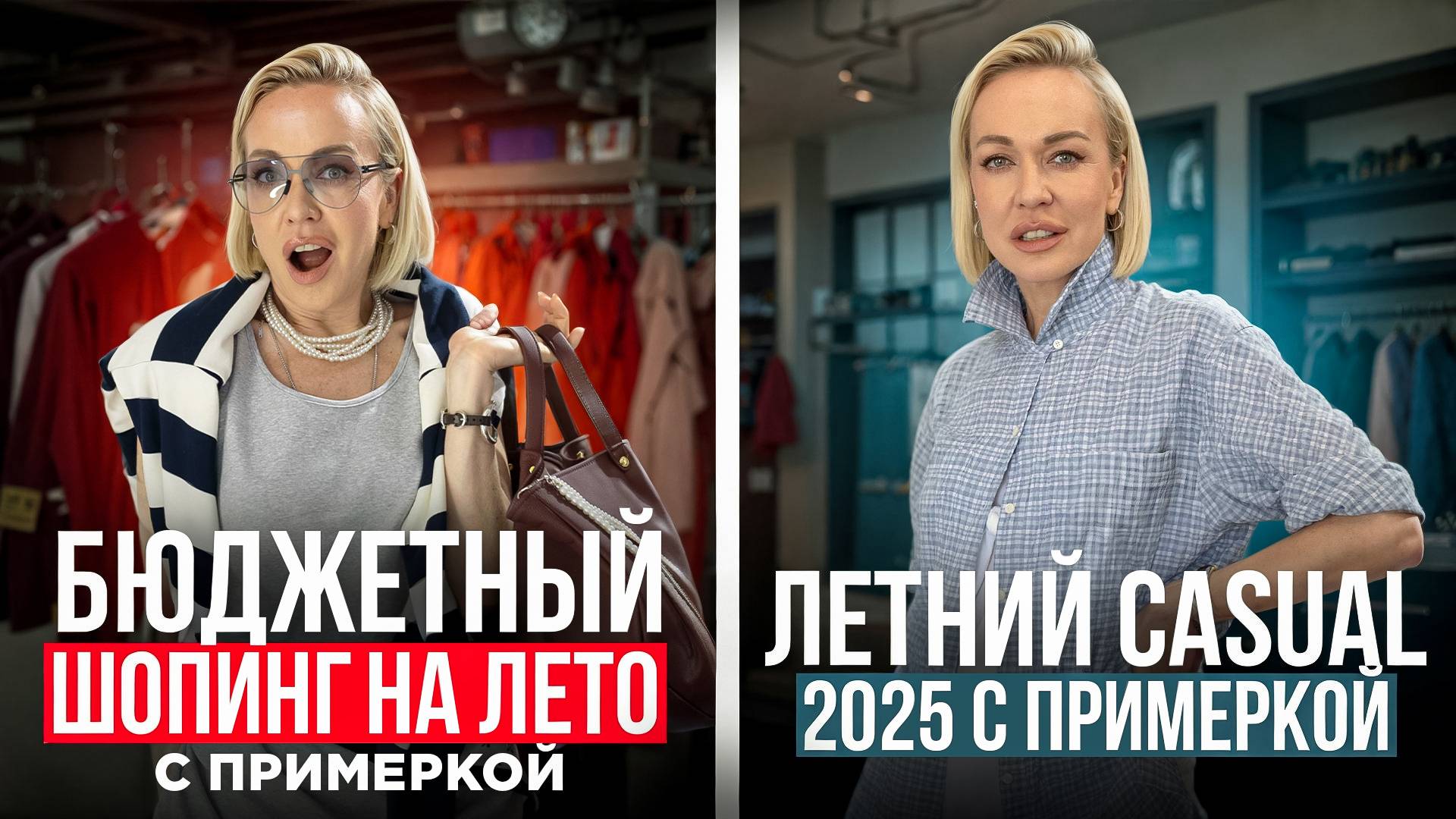 ЛЕТНИЙ ШОПИНГ ВЛОГ! ТОП МОДНЫХ БЮДЖЕТНЫХ И CASUAL ОБРАЗОВ ОТ СТИЛИСТА НА ЛЕТО 2025 С ПРИМЕРКОЙ
