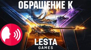 Обращение к Леста Игры [Мир Танков]