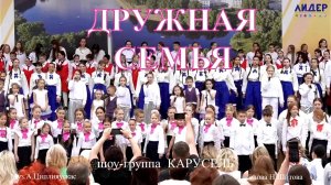Дружная семья (шоу группа КАРУСЕЛЬ муз А.Циплияускас сл.Н.Шитова)