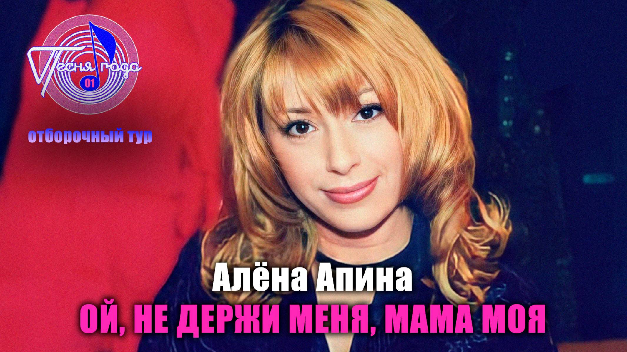 Алёна Апина - "Ой, не держи меня, мама моя" (Песня года - 2001, отборочный тур)