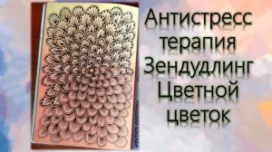 Зендудлинг Цветной цветок