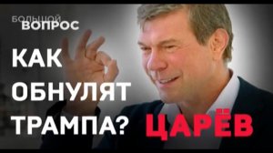 Почему Трамп заявил, что у России развязаны руки? Как Трампа собираются «обнулять»?