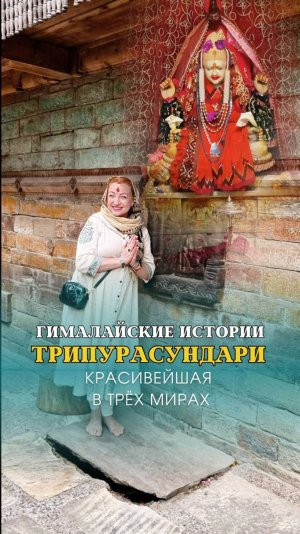 0612 (2)ГИМАЛАЙСКИЕ ИСТОРИИ | Трипурасундари - красивейшая в трех мирах.