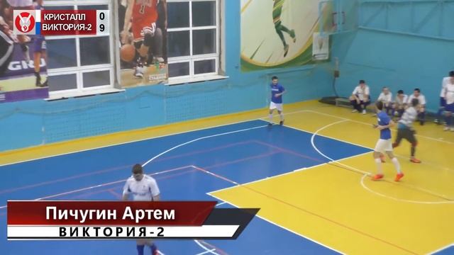Мини-футбол.Вторая лига 11-й тур.Кристалл-Виктория-2 3-16 ? смотреть онлайн