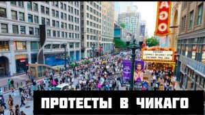 Улицы Америки - МАССОВАЯ акция протеста против ICE в Чикаго