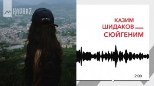 Казим Шидаков - Сюйгеним | KAVKAZ MUSIC