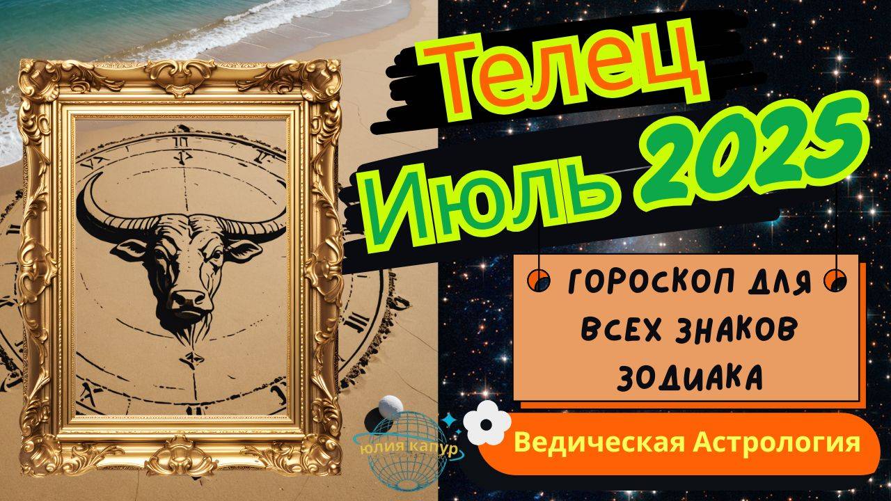 ♉ Телец - гороскоп на Июль 2025 года. От Юлии Капур