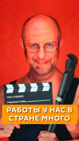 Работы у нас в стране много