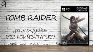 Tomb Raider - Прохождение #9 Финал (Русская озвучка / Без комментариев)