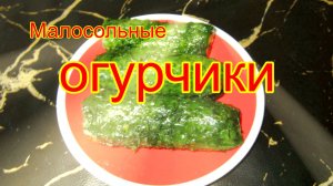 Малосольные огурцы.