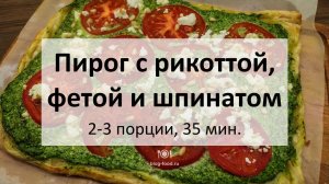 Открытый пирог с рикоттой, фетой и шпинатом