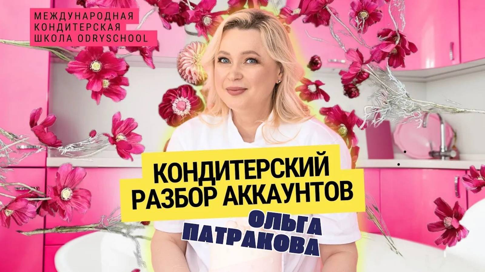 Разбор аккаунтов в ВКонтакте. Ты до сих пор не продаешь торты через соцсети — ты теряешь деньги!