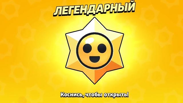 что будет если открыть 4 легендаргых старр призов#brawlsta смотреть онлайн