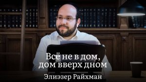 Всё не в дом, дом вверх дном | Глава Беаалотха