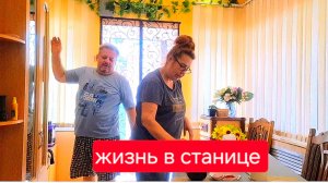 536 🏠 Живём в станице. Переехали из города. Зачем нам это всё.