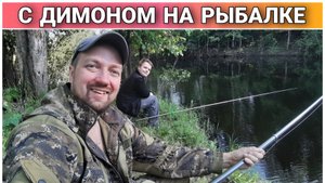 Летняя рыбалка на поплавок🙂/С Димоном на рыбалке/Лучший отдых на природе🔥/Не хвоста не чешуи!!!