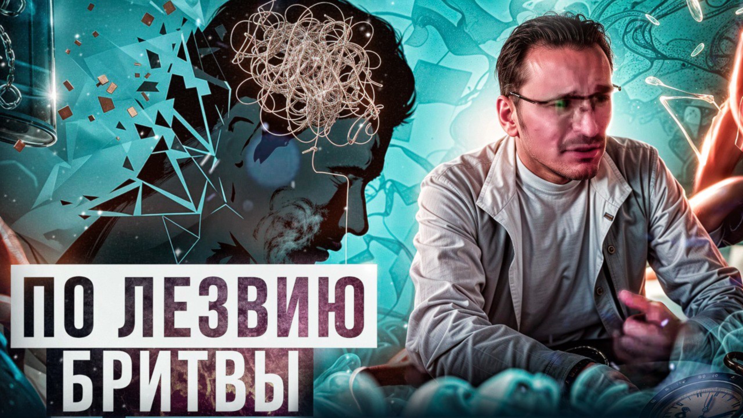 Тонкая грань Бытия. Как не упасть?