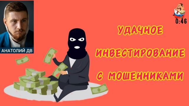 Анатолий ДВ. УДАЧНОЕ ИНВЕСТИРОВАНИЕ С МОШЕННИКАМИ