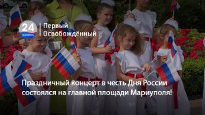 Праздничный концерт в честь Дня России состоялся на главной площади Мариуполя! 12.06.2025