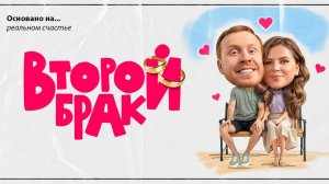 Второй брак 1,2,3,4,5,6,7,8 - 20 серия (сериал 2025)