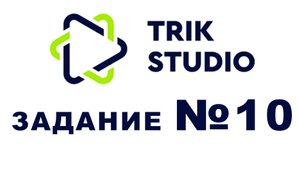 Задание №10 Программирование в TRIK Studio - Повороты в случайную сторону