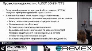 Программная и аппаратная  верификация ПЛИС по стандарту КТ-254 // Александр Акулин