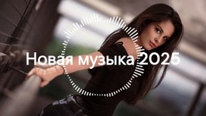 Русская музыка ❤️ МИКС 2025! - РУССКАЯ музыка из нейросети! - ai edm bass Boosted