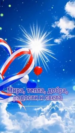 С Дней России!!! 🥳🎉