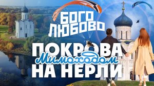 Покрова на Нерли. Мимоходом