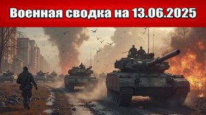 «ВСУ в котле: Войска РФ штурмуют Днепропетровщину с трёх направлений!»: Военная сводка на 13.06.2025