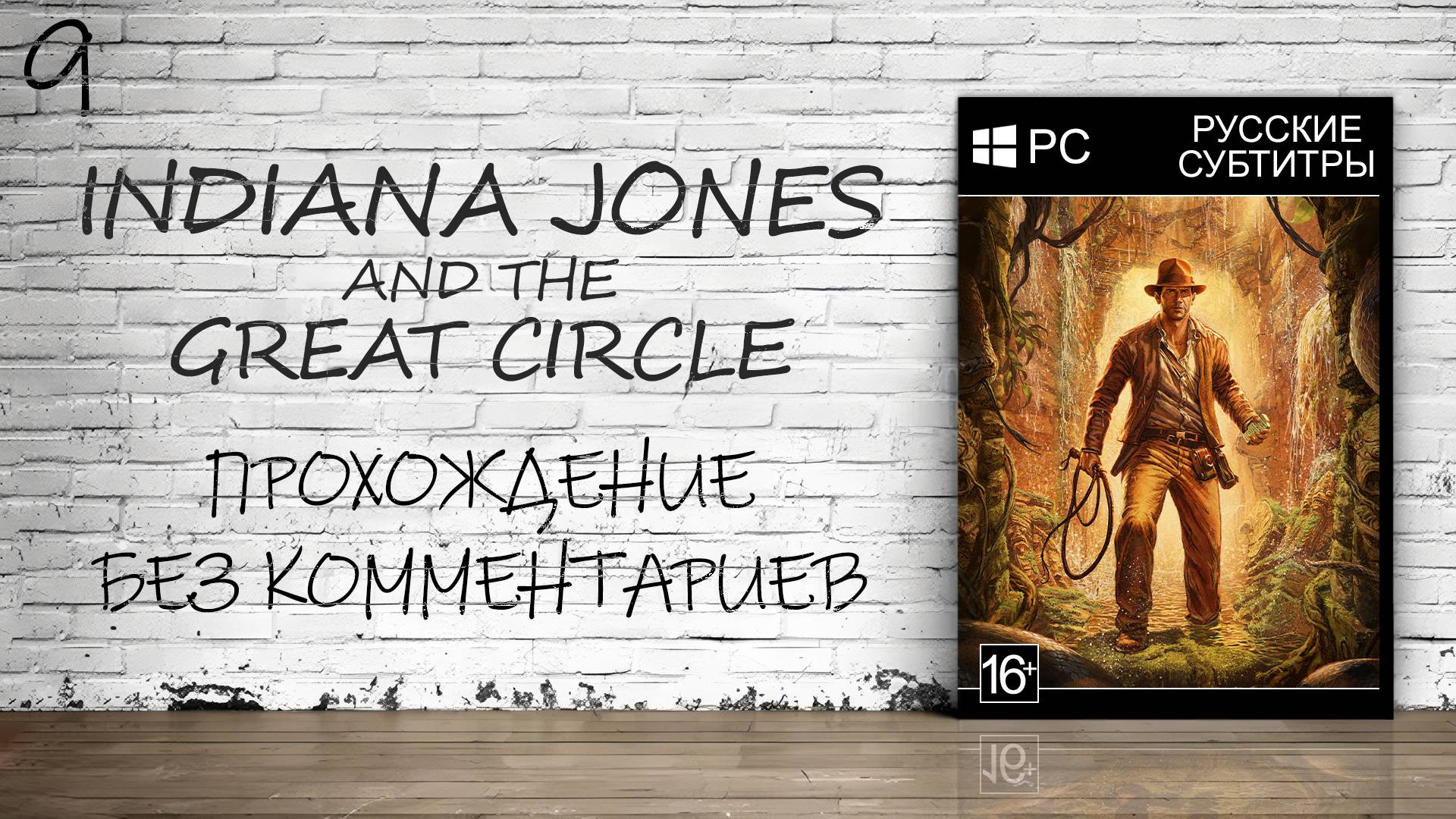 Indiana Jones and the Great Circle - Прохождение #9 Финал (Без комментариев)