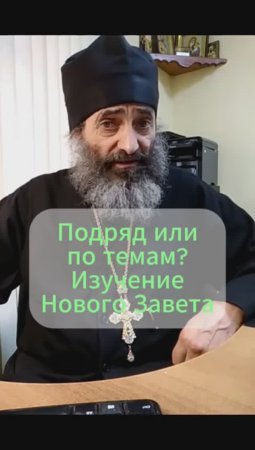 Подряд или по темам? Изучение Нового Завета