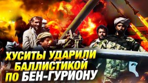 Хуситы нанесли удар по аэропорту Бен-Гурион — свежие новости