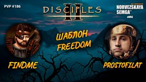 slasherMNS 2.3. findme vs prostofilat [freedom без правил]