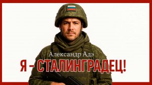 Александр Адэ - Я - СТАЛИНГРАДЕЦ